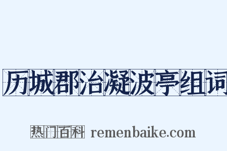 历城郡治凝波亭组词是什么意思的图片